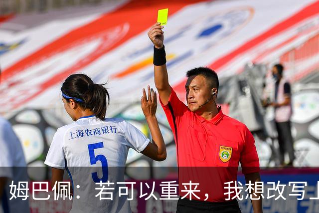 姆巴佩：若可以重来，我想改写上届世界杯决赛+巴黎vs拜仁的结果