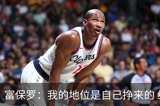 富保罗：我的地位是自己挣来的 经纪人圈里没人像我这样不断进化